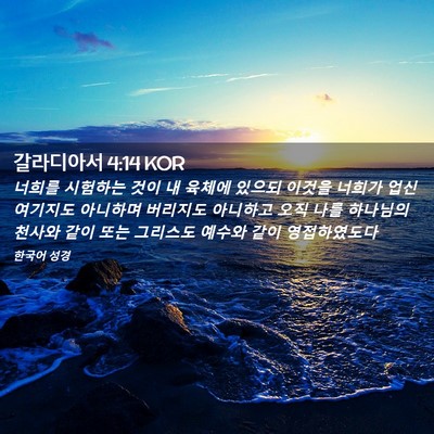 Picture 02 - 갈라디아서 4:14 KOR - 너희를 시험하는 것이 내 육체에 - Bible Verse Picture