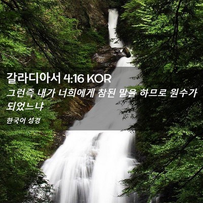 Picture 02 - 갈라디아서 4:16 KOR - 그런즉 내가 너희에게 참된 말을 - Bible Verse Picture