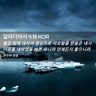 Picture 02 - 갈라디아서 4:18 KOR - 좋은 일에 대하여 열심으로 사모함을 - Bible Verse Picture