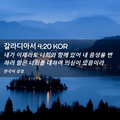 Picture 02 - 갈라디아서 4:20 KOR - 내가 이제라도 너희와 함께 있어 내 - Bible Verse Picture