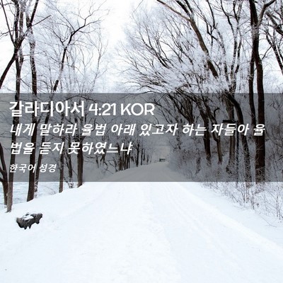 Picture 02 - 갈라디아서 4:21 KOR - 내게 말하라 율법 아래 있고자 하는 - Bible Verse Picture
