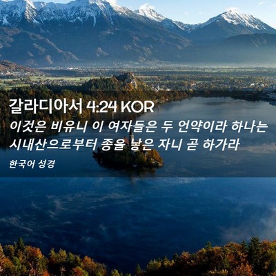 Picture 02 - 갈라디아서 4:24 KOR - 이것은 비유니 이 여자들은 두 - Bible Verse Picture