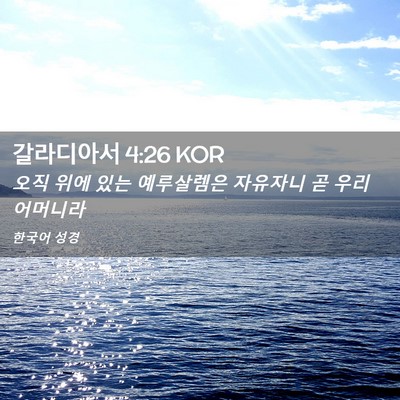 Picture 02 - 갈라디아서 4:26 KOR - 오직 위에 있는 예루살렘은 자유자니 - Bible Verse Picture