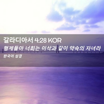 Picture 02 - 갈라디아서 4:28 KOR - 형제들아 너희는 이삭과 같이 약속의 - Bible Verse Picture