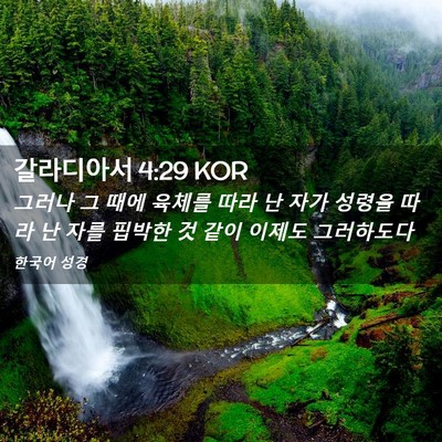 Picture 02 - 갈라디아서 4:29 KOR - 그러나 그 때에 육체를 따라 난 자가 - Bible Verse Picture