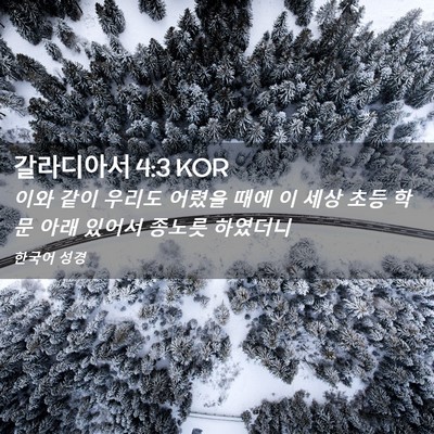 Picture 02 - 갈라디아서 4:3 KOR - 이와 같이 우리도 어렸을 때에 이 - Bible Verse Picture