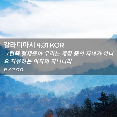 Picture 02 - 갈라디아서 4:31 KOR - 그런즉 형제들아 우리는 계집 종의 - Bible Verse Picture