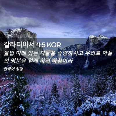 Picture 02 - 갈라디아서 4:5 KOR - 율법 아래 있는 자들을 속량하시고 - Bible Verse Picture