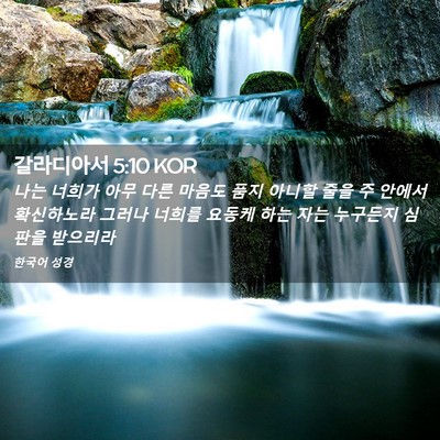 Picture 02 - 갈라디아서 5:10 KOR - 나는 너희가 아무 다른 마음도 품지 - Bible Verse Picture