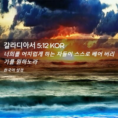 Picture 02 - 갈라디아서 5:12 KOR - 너희를 어지럽게 하는 자들이 스스로 - Bible Verse Picture