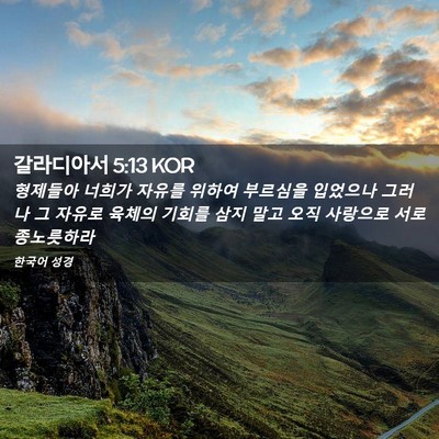 Picture 02 - 갈라디아서 5:13 KOR - 형제들아 너희가 자유를 위하여 - Bible Verse Picture