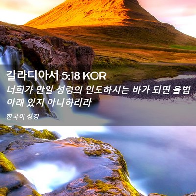 Picture 02 - 갈라디아서 5:18 KOR - 너희가 만일 성령의 인도하시는 바가 - Bible Verse Picture