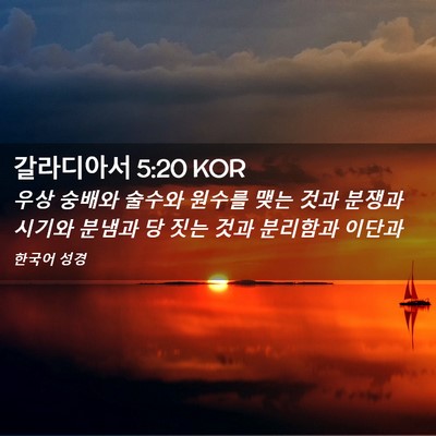 Picture 02 - 갈라디아서 5:20 KOR - 우상 숭배와 술수와 원수를 맺는 - Bible Verse Picture