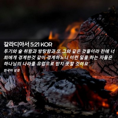 Picture 02 - 갈라디아서 5:21 KOR - 투기와 술 취함과 방탕함과 또 그와 - Bible Verse Picture