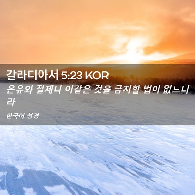 Picture 02 - 갈라디아서 5:23 KOR - 온유와 절제니 이같은 것을 금지할 - Bible Verse Picture