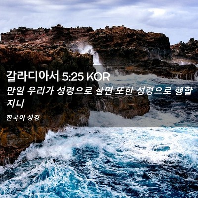Picture 02 - 갈라디아서 5:25 KOR - 만일 우리가 성령으로 살면 또한 - Bible Verse Picture