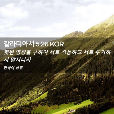 Picture 02 - 갈라디아서 5:26 KOR - 헛된 영광을 구하여 서로 격동하고 - Bible Verse Picture