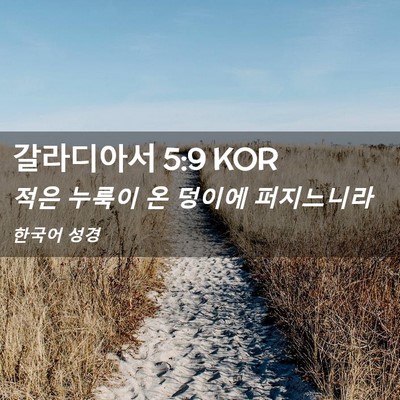 Picture 02 - 갈라디아서 5:9 KOR - 적은 누룩이 온 덩이에 - Bible Verse Picture
