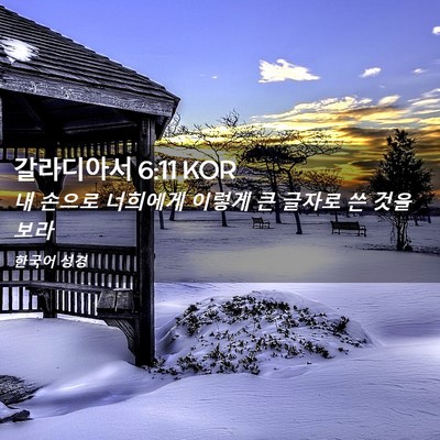Picture 02 - 갈라디아서 6:11 KOR - 내 손으로 너희에게 이렇게 큰 - Bible Verse Picture