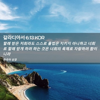Picture 02 - 갈라디아서 6:13 KOR - 할례 받은 저희라도 스스로 율법은 - Bible Verse Picture