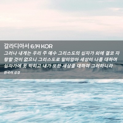 Picture 02 - 갈라디아서 6:14 KOR - 그러나 내게는 우리 주 예수 - Bible Verse Picture