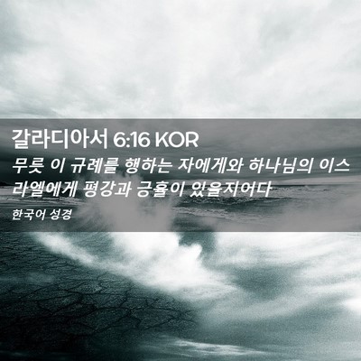 Picture 02 - 갈라디아서 6:16 KOR - 무릇 이 규례를 행하는 자에게와 - Bible Verse Picture