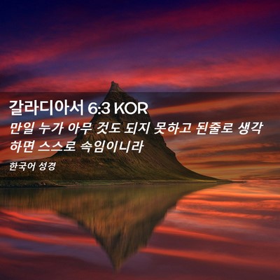 Picture 02 - 갈라디아서 6:3 KOR - 만일 누가 아무 것도 되지 못하고 - Bible Verse Picture