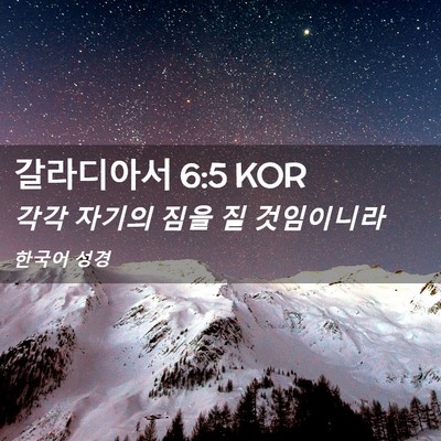 Picture 02 - 갈라디아서 6:5 KOR - 각각 자기의 짐을 질 - Bible Verse Picture