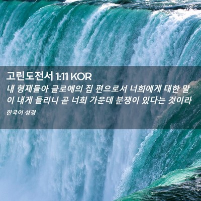 Picture 02 - 고린도전서 1:11 KOR - 내 형제들아 글로에의 집 편으로서 - Bible Verse Picture