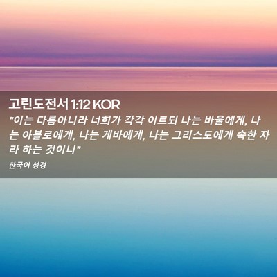 Picture 02 - 고린도전서 1:12 KOR - 