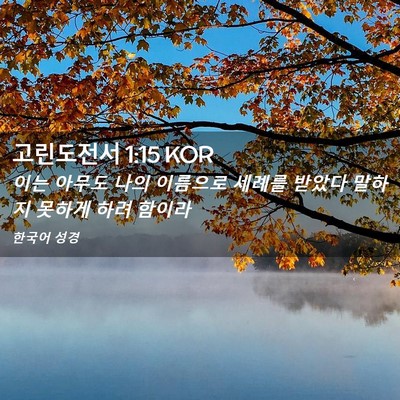 Picture 02 - 고린도전서 1:15 KOR - 이는 아무도 나의 이름으로 세례를 - Bible Verse Picture