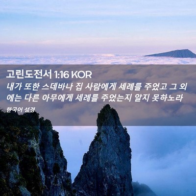 Picture 02 - 고린도전서 1:16 KOR - 내가 또한 스데바나 집 사람에게 - Bible Verse Picture