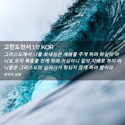 Picture 02 - 고린도전서 1:17 KOR - 그리스도께서 나를 보내심은 세례를 - Bible Verse Picture