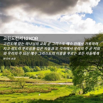 Picture 02 - 고린도전서 1:2 KOR - 고린도에 있는 하나님의 교회 곧 - Bible Verse Picture