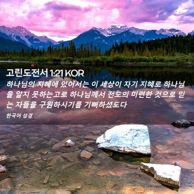Picture 02 - 고린도전서 1:21 KOR - 하나님의 지혜에 있어서는 이 세상이 - Bible Verse Picture