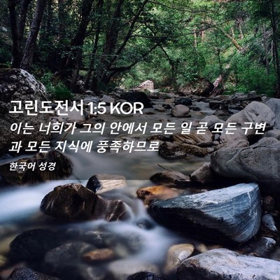 Picture 02 - 고린도전서 1:5 KOR - 이는 너희가 그의 안에서 모든 일 곧 - Bible Verse Picture