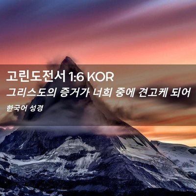 Picture 02 - 고린도전서 1:6 KOR - 그리스도의 증거가 너희 중에 견고케 - Bible Verse Picture