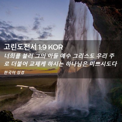 Picture 02 - 고린도전서 1:9 KOR - 너희를 불러 그의 아들 예수 - Bible Verse Picture