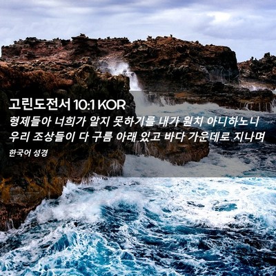 Picture 02 - 고린도전서 10:1 KOR - 형제들아 너희가 알지 못하기를 내가 - Bible Verse Picture