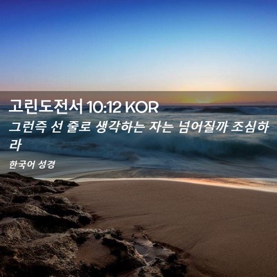 Picture 02 - 고린도전서 10:12 KOR - 그런즉 선 줄로 생각하는 자는 - Bible Verse Picture