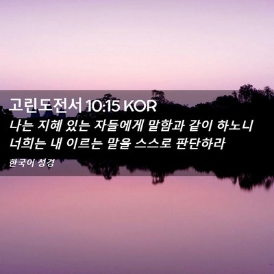 Picture 02 - 고린도전서 10:15 KOR - 나는 지혜 있는 자들에게 말함과 - Bible Verse Picture