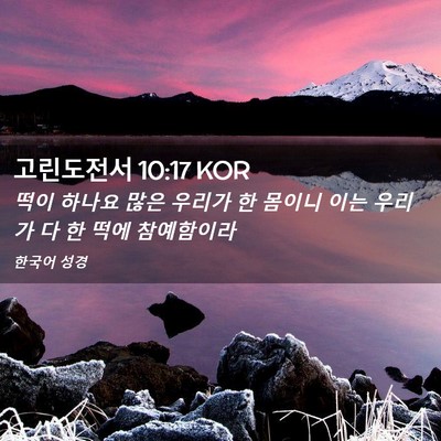 Picture 02 - 고린도전서 10:17 KOR - 떡이 하나요 많은 우리가 한 몸이니 - Bible Verse Picture