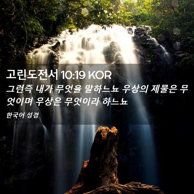 Picture 02 - 고린도전서 10:19 KOR - 그런즉 내가 무엇을 말하느뇨 우상의 - Bible Verse Picture