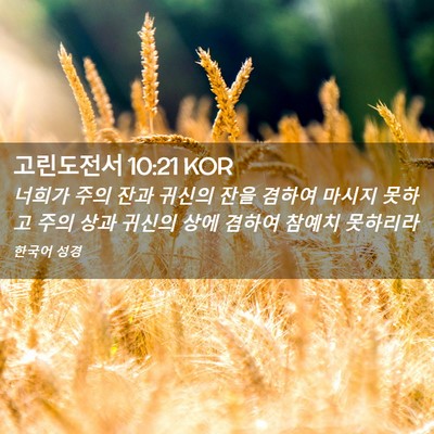Picture 02 - 고린도전서 10:21 KOR - 너희가 주의 잔과 귀신의 잔을 - Bible Verse Picture