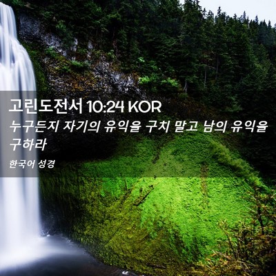 Picture 02 - 고린도전서 10:24 KOR - 누구든지 자기의 유익을 구치 말고 - Bible Verse Picture