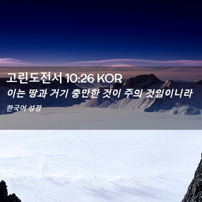 Picture 02 - 고린도전서 10:26 KOR - 이는 땅과 거기 충만한 것이 주의 - Bible Verse Picture