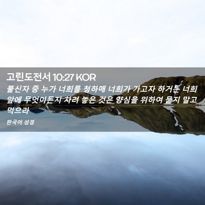 Picture 02 - 고린도전서 10:27 KOR - 불신자 중 누가 너희를 청하매 - Bible Verse Picture