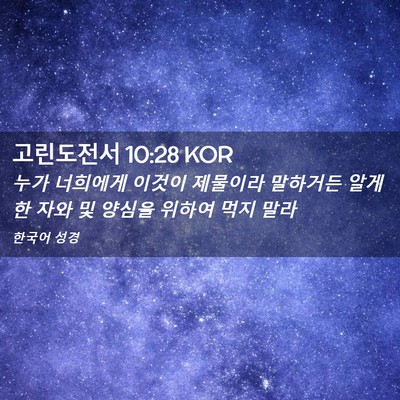 Picture 02 - 고린도전서 10:28 KOR - 누가 너희에게 이것이 제물이라 - Bible Verse Picture