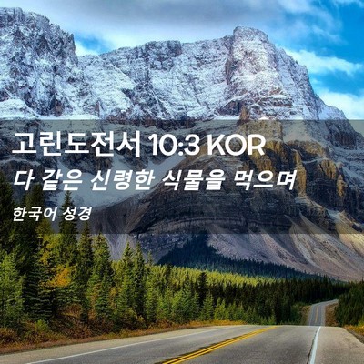 Picture 02 - 고린도전서 10:3 KOR - 다 같은 신령한 식물을 - Bible Verse Picture