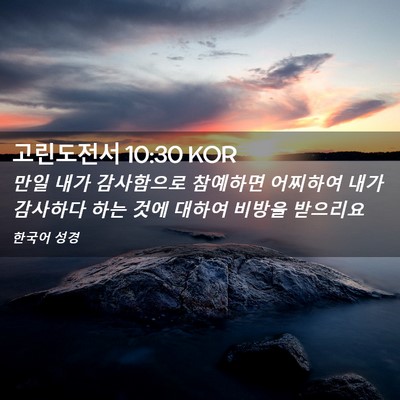 Picture 02 - 고린도전서 10:30 KOR - 만일 내가 감사함으로 참예하면 - Bible Verse Picture